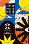 진실과 거짓의 과학사 - 현재와 과거 사이의 끊임없는 과학적 대화를 위하여(한 컷 교양 과학 시리즈 1) | 영풍문고