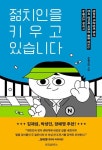 젊치인을 키우고 있습니다 - 혐오와 무관심에 맞서 한국 정치에 새로운 룰을 만드는 뉴웨이즈 이야기 | 영풍문고