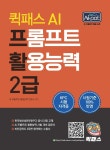 퀵패스 AI 프롬프트 활용능력 2급 | 영풍문고