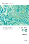 내 인생 최고의 선물(한국디지털문인협회 내 인생 시리즈 5) | 영풍문고