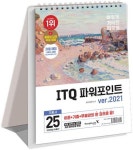 이기적 ITQ 파워포인트 ver.2021-스프링(2025 대비) | 영풍문고