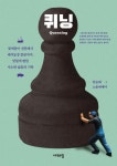 퀴닝-꽃게잡이 선원에서 돼지농장 똥꾼까지 잊힐게 뻔한 사소한 삶들의 기록 - 영풍문고 퀴닝-꽃게잡이 선원에서 돼지농장 똥꾼까지 잊힐게 뻔한... 