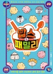 밥스 패밀리 5 | 영풍문고