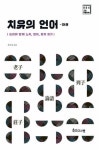 치유의 언어 하권 - 논어와 함께 노자 열자 장자 읽기(고전 아틀리에 4) | 영풍문고