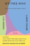 영적 가면을 벗어라 - 내면으로부터 참된 변화를 갈망하는 당신에게 | 영풍문고