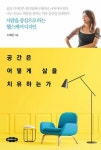 공간은 어떻게 삶을 치유하는가 - 사람을 중심으로 하는 헬스케어 디자인 - 영풍문고 공간은 어떻게 삶을 치유하는가 - 사람을 중심으로 하는... 