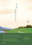 흐느실 외갓집 가는 길 - 2024년 한국문화예술위원회 아르코 창작 발간 기금 사업 선정 | 영풍문고