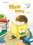 책이랑 놀아요(단비어린이 그림책) - 영풍문고 책이랑 놀아요(단비어린이 그림책)