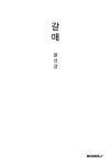 [POD]갈매 | 영풍문고