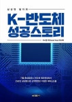 삼성웰스토리영풍전자안산1공장 | K-반도체 성공스토리 : 삼성맨 발자취 - 영풍문고 K-반도체 성공스토리 : 삼성맨 발자취