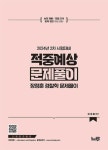장정훈 경찰학 적중예상 문제풀이 : 2024년 2차 대비 - 영풍문고 장정훈 경찰학 적중예상 문제풀이 : 2024년 2차 대비