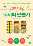 한 달에 10만원 도시락 만들기-요리 인플루언서 비야도시락의 식비 절약 도시락 레시피 - 영풍문고 한 달에 10만원 도시락 만들기-요리... 