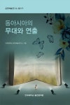 동아시아의 무대와 연출(공연예술연구소 총서 3) | 영풍문고