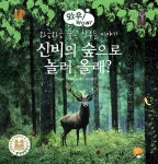 신비의 숲으로 놀러 올래? - 와글와글 숲속 친구들 이야기(WOW 시리즈) | 영풍문고