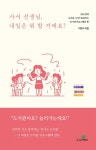 사서 선생님 내일은 뭐 할 거예요? - 20년 경력 도서관 사서가 들려주는 도서관 프로그램의 힘 | 영풍문고