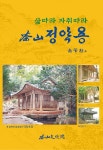 삶따라 자취따라 다산 정약용 | 영풍문고