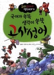 국어가 쏙쏙 생각이 쑥쑥 고사성어 - 영풍문고 국어가 쏙쏙 생각이 쑥쑥 고사성어