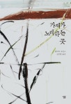 가재가 노래하는 곳 - 출간 5주년 기념 에디션 | 영풍문고