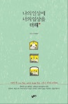 나의 일상에 너의 일상을 더해 - 영풍문고 나의 일상에 너의 일상을 더해