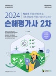 메인에듀 손해평가사 2차 제2과목-농작물재해보험 및 가축재해보험의 이론과 실무(2024) | 영풍문고