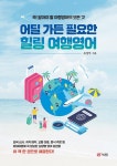 어딜 가든 필요한 힐링 여행영어 | 영풍문고