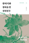 함허기화 청허휴정 경허성우 - 불교사상의 계승자들 (창비 한국사상선4) | 영풍문고