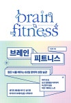 브레인 피트니스 - 잠든 뇌를 깨우는 60일 창의력 성장 습관 | 영풍문고