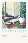 우리가 집에서 얻을 수 있는 것들 - 나의 일상에 집중하는 공간 탐험 비법 - 영풍문고 우리가 집에서 얻을 수 있는 것들 - 나의 일상에 집중하는... 