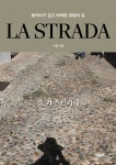 LA STRADA 길 라 스트라다 - 노의사가 걷고 바라본 유럽의 길 | 영풍문고
