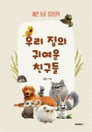 [POD]우리 집의 귀여운 친구들 - 영풍문고 [POD]우리 집의 귀여운 친구들