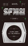 아무튼 SF게임 - 건너편의 세계로 오신 것을 환영합니다(아무튼 시리즈 69) | 영풍문고