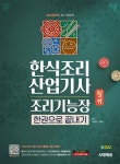 한식조리산업기사 조리기능장 필기 한권으로 끝내기(2025) | 영풍문고