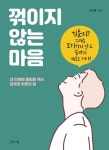 꺾이지 않는 마음 - 내 인생에 울림을 주는 긍정과 위로의 말 - 영풍문고 꺾이지 않는 마음 - 내 인생에 울림을 주는 긍정과 위로의 말