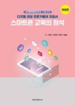 스마트폰 교육의 정석 - 디지털 코칭 전문가들의 지침서(개정판) | 영풍문고