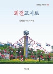 회전교차로(시와소금 시인선 168) - 영풍문고 회전교차로(시와소금 시인선 168)