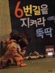 6번길을 지켜라 뚝딱 (낮은산 그림책) | 영풍문고