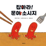 잡아라 문어 소시지 | 영풍문고