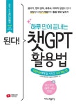 된다 하루 만에 끝내는 챗GPT 활용법 - 전면 개정2판 - 영풍문고 된다 하루 만에 끝내는 챗GPT 활용법 - 전면 개정2판