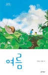 여름(단비어린이 계절 그림책) | 영풍문고