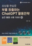부를 창출하는 ChatGPT 활용전략(상상을 현실로) | 영풍문고