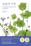 들풀의 구원 - 부서진 땅에서도 왕성하게 자라난 희망에 관하여 | 영풍문고