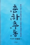 춘하추동(한국 최소 사주팔자를 계절로 풀이한) | 영풍문고