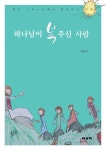 하나님이 복 주신 사람 - 예수 그리스도께서 말씀하신 팔복 | 영풍문고