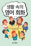 생활 속의 영어회화 | 영풍문고