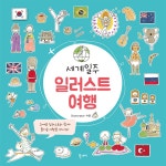 세계일주 일러스트 여행 - 귀여운 일러스트와 함께 즐거운 세계여행을 떠나요 | 영풍문고