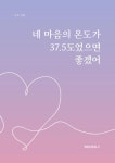 [POD]네 마음의 온도가 37.5도였으면 좋겠어 - 영풍문고 [POD]네 마음의 온도가 37.5도였으면 좋겠어