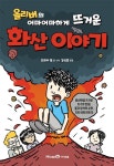 올리버의 어마어마하게 뜨거운 화산 이야기(열 살부터 시작하는 지구과학 2) | 영풍문고