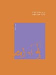 서로가 꽃 - 강병인 글씨로 보는 나태주 대표 시선집 (강병인 쓰다3) - 영풍문고 서로가 꽃 - 강병인 글씨로 보는 나태주 대표 시선집 (강병인 쓰다3)