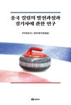 중국 컬링의 발전과정과 경기사에 관한 연구 | 영풍문고