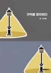 [POD]기억을 정의하다 - 영풍문고 [POD]기억을 정의하다